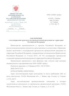 Заключение Минпромторга на медицинскую мебель ПАКС-трейд