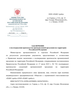 Заключение Минпромторга на медицинскую мебель ПАКС-трейд